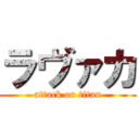 ラヴァカ (attack on titan)