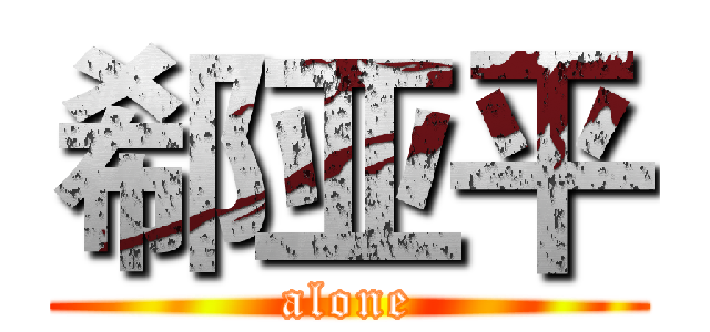 郗亚平 (alone)