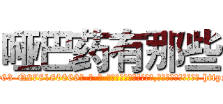 哑巴药有那些 (哑巴药有那些【电-186x2687x6963-Q278180069元-吉-药-业】我们做的是长期生意,靠的是老客户长期支持 http://sngk.net/Mycvud
)