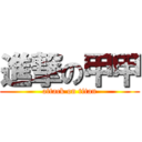 進撃の甲甲 (attack on titan)