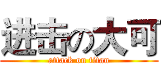 进击の大可 (attack on titan)