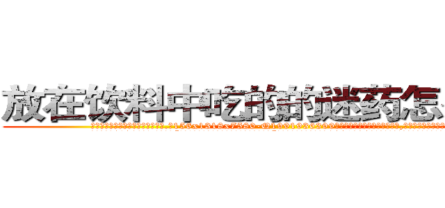 放在饮料中吃的的迷药怎么购买 (放在饮料中吃的的迷药怎么购买【电.话156x1318x7580-Q1991936399鑫宏药业】我们做的是长期生意,靠的是老客户长期支持
参考消息网2月20日报道 韩媒称，“剩女多、离婚率高的城市，房价一定会上涨。”这是中国经济学家金岩石2016年12月参加在上海举行的房地产相关论坛时说的话。
)