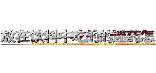 放在饮料中吃的的迷药怎么购买 (放在饮料中吃的的迷药怎么购买【电.话156x1318x7580-Q1991936399鑫宏药业】我们做的是长期生意,靠的是老客户长期支持
参考消息网2月20日报道 韩媒称，“剩女多、离婚率高的城市，房价一定会上涨。”这是中国经济学家金岩石2016年12月参加在上海举行的房地产相关论坛时说的话。
)