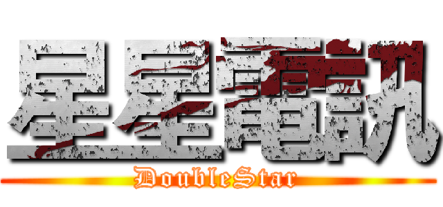 星星電訊 (DoubleStar)