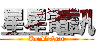 星星電訊 (DoubleStar)