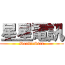星星電訊 (DoubleStar)