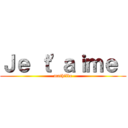 Ｊｅ ｔ\'ａｉｍｅ  (mathilde)