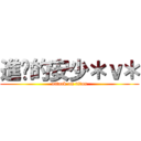 進擊的安少＊ｖ＊ (attack on titan)