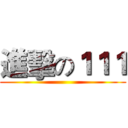 進擊の１１１ ()