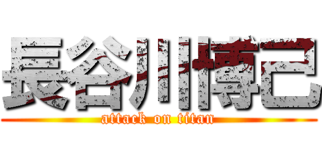 長谷川博己 (attack on titan)