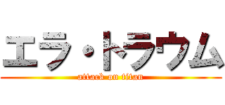 エラ・トラウム (attack on titan)