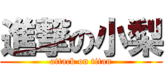 進撃の小梨 (attack on titan)