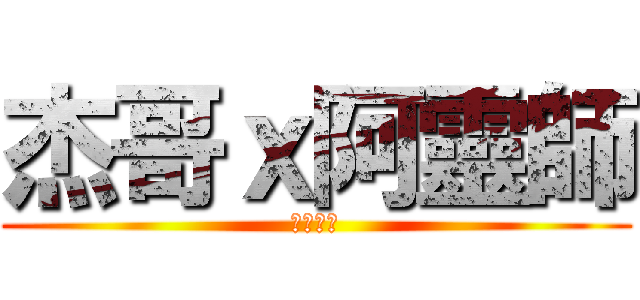 杰哥ｘ阿靈師 (杰哥不要)