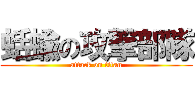 蛞蝓の攻撃部隊 (attack on titan)