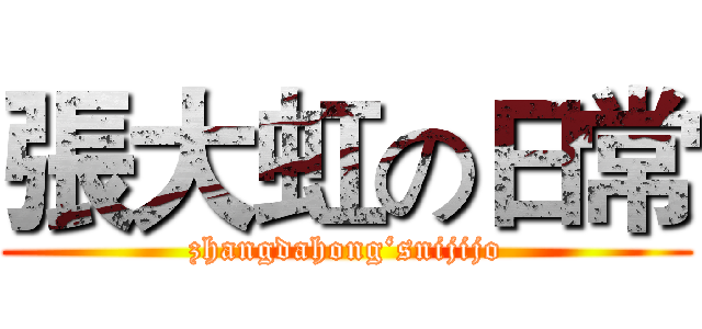 張大虹の日常 (zhangdahong‘snijijo)
