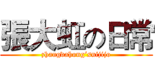 張大虹の日常 (zhangdahong‘snijijo)