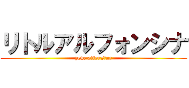 リトルアルフォンシナ (peke alfonsina)