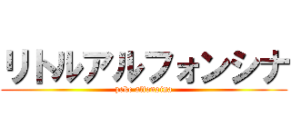 リトルアルフォンシナ (peke alfonsina)