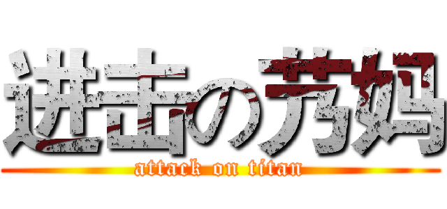 进击の艿妈 (attack on titan)