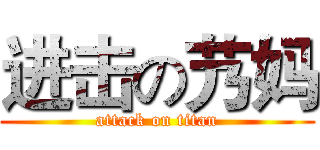 进击の艿妈 (attack on titan)