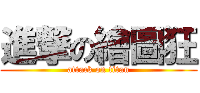 進撃の繪圖狂 (attack on titan)