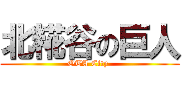 北糀谷の巨人 (OTA City )