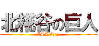 北糀谷の巨人 (OTA City )