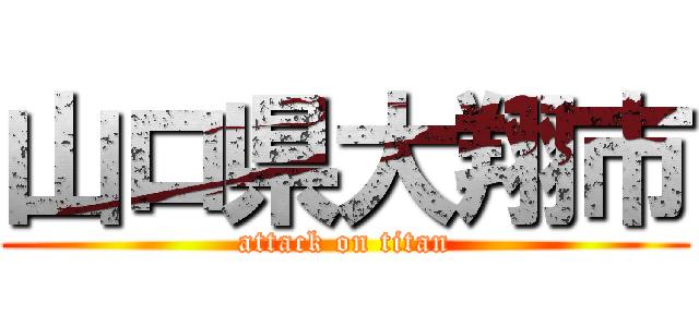 山ロ県大翔市 (attack on titan)