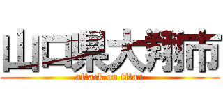 山ロ県大翔市 (attack on titan)