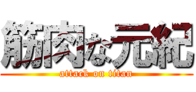 筋肉な元紀 (attack on titan)