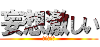 妄想激しい (あべっしー)