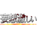 妄想激しい (あべっしー)