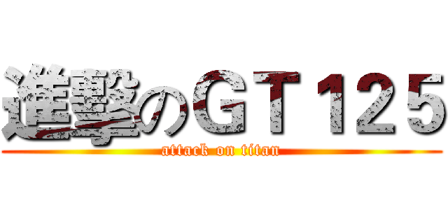 進擊のＧＴ１２５ (attack on titan)