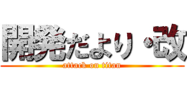開発だより・改 (attack on titan)