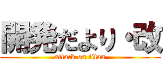 開発だより・改 (attack on titan)