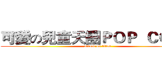 可愛の兒童天團ＰＯＰ  ＣＯＲＮ (attack on titan)