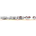 可愛の兒童天團ＰＯＰ  ＣＯＲＮ (attack on titan)