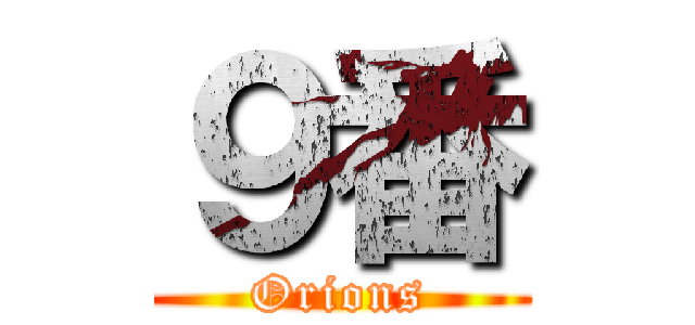 ９番 (Orions)