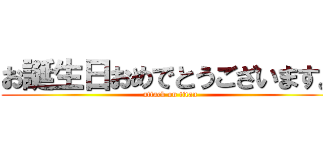 お誕生日おめでとうございます。 (attack on titan)