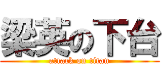 梁英の下台 (attack on titan)