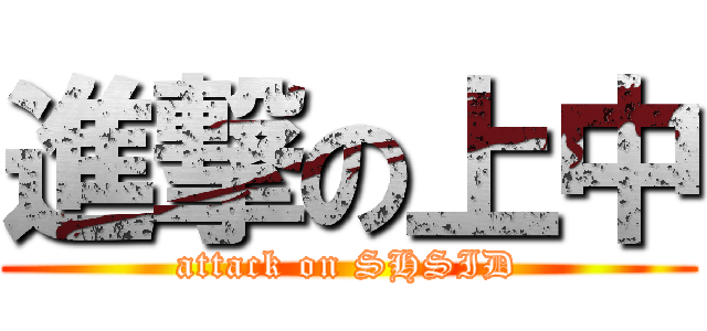 進撃の上中 (attack on SHSID)