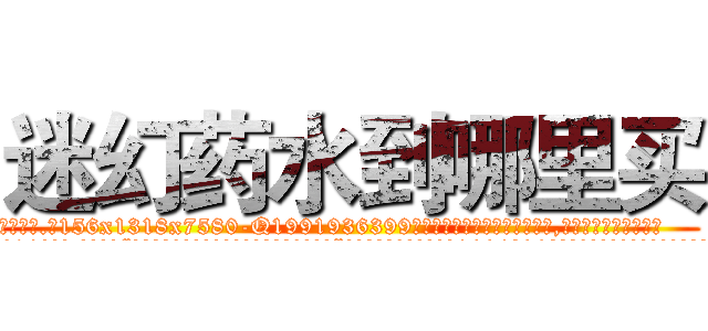 迷幻药水到哪里买 (迷幻药水到哪里买【电.话156x1318x7580-Q1991936399鑫宏药业】我们做的是长期生意,靠的是老客户长期支持
参考消息网2月20日报道 韩媒称，“剩女多、离婚率高的城市，房价一定会上涨。”这是中国经济学家金岩石2016年12月参加在上海举行的房地产相关论坛时说的话。
)