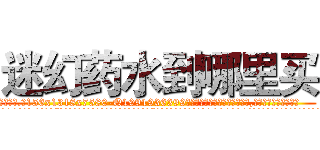 迷幻药水到哪里买 (迷幻药水到哪里买【电.话156x1318x7580-Q1991936399鑫宏药业】我们做的是长期生意,靠的是老客户长期支持
参考消息网2月20日报道 韩媒称，“剩女多、离婚率高的城市，房价一定会上涨。”这是中国经济学家金岩石2016年12月参加在上海举行的房地产相关论坛时说的话。
)