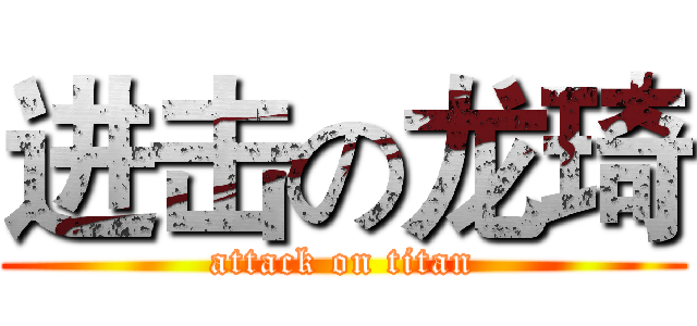 进击の龙琦 (attack on titan)