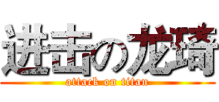 进击の龙琦 (attack on titan)