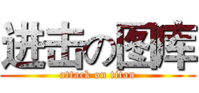 进击の图库 (attack on titan)