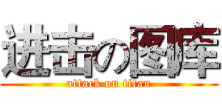 进击の图库 (attack on titan)
