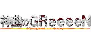 神曲のＧＲｅｅｅｅＮ (GReeeeN of Divine Comedy)