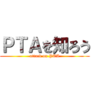ＰＴＡを知ろう (attack on PTA)