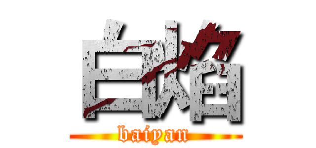 白焰 (baiyan)